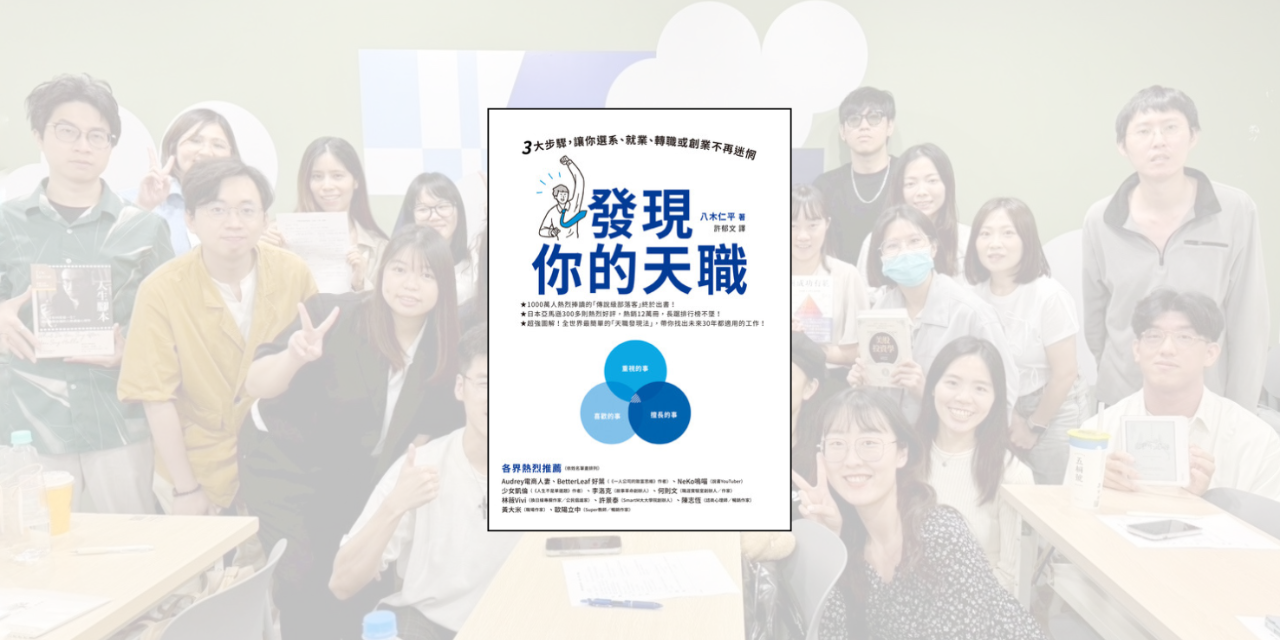 《發現你的天職》讀書會