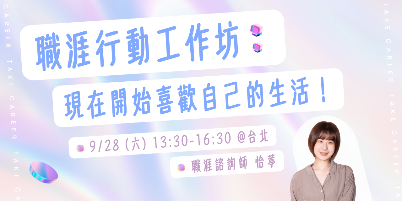 職涯行動工作坊：現在開始喜歡自己的生活