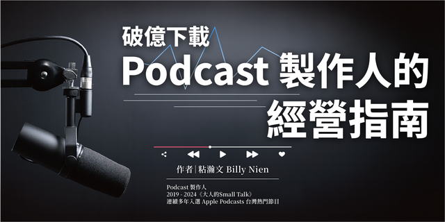 完整版《破億下載Podcast製作人的經營指南》電子書