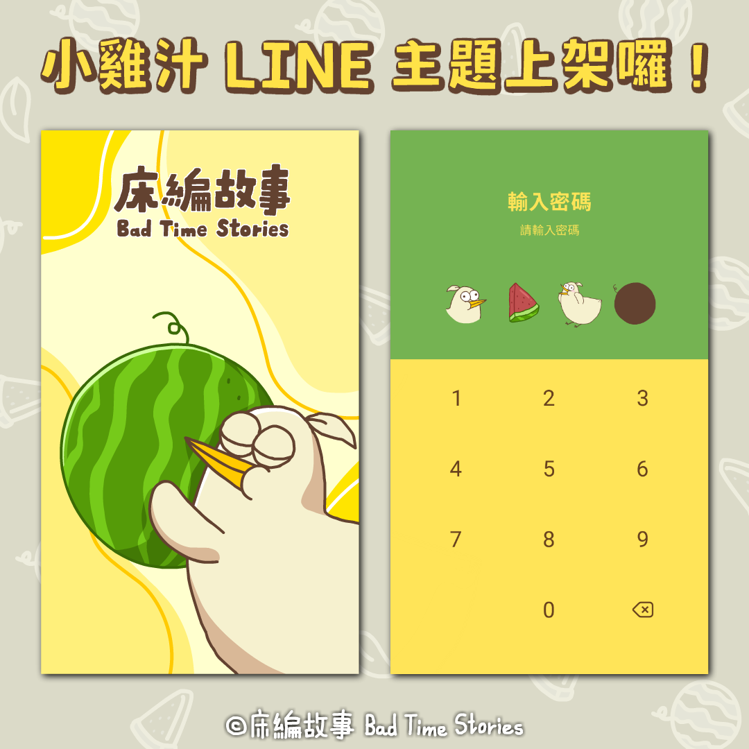 床編故事 Bad Time Stories 小雞汁 – LINE主題