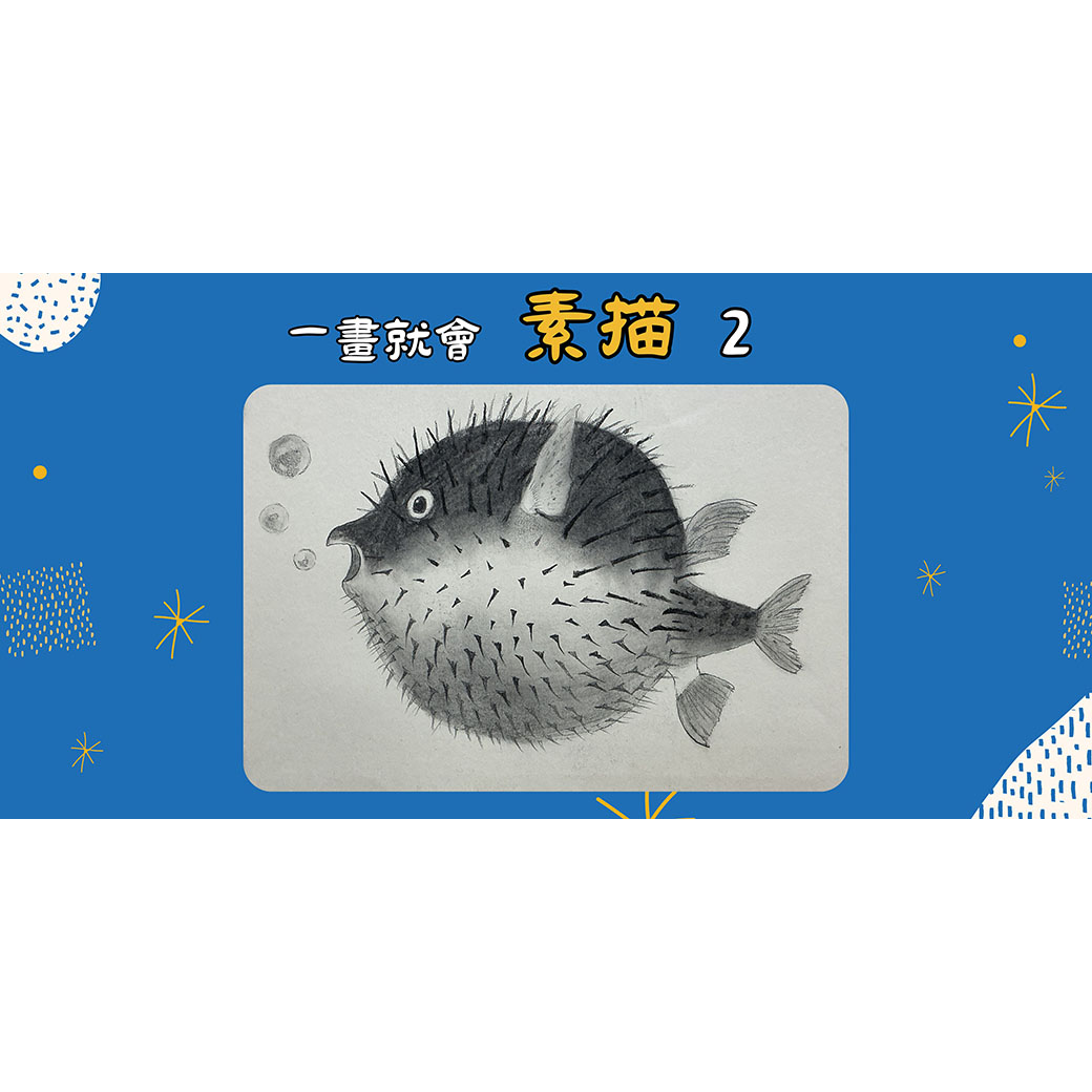 一畫就會素描 2 I sketch wonderfully 2