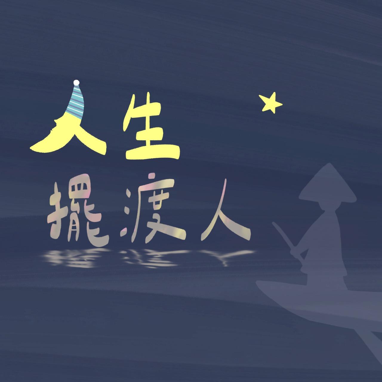豆仔 ZIEN / 放大製作 《人生擺渡人》Podcast