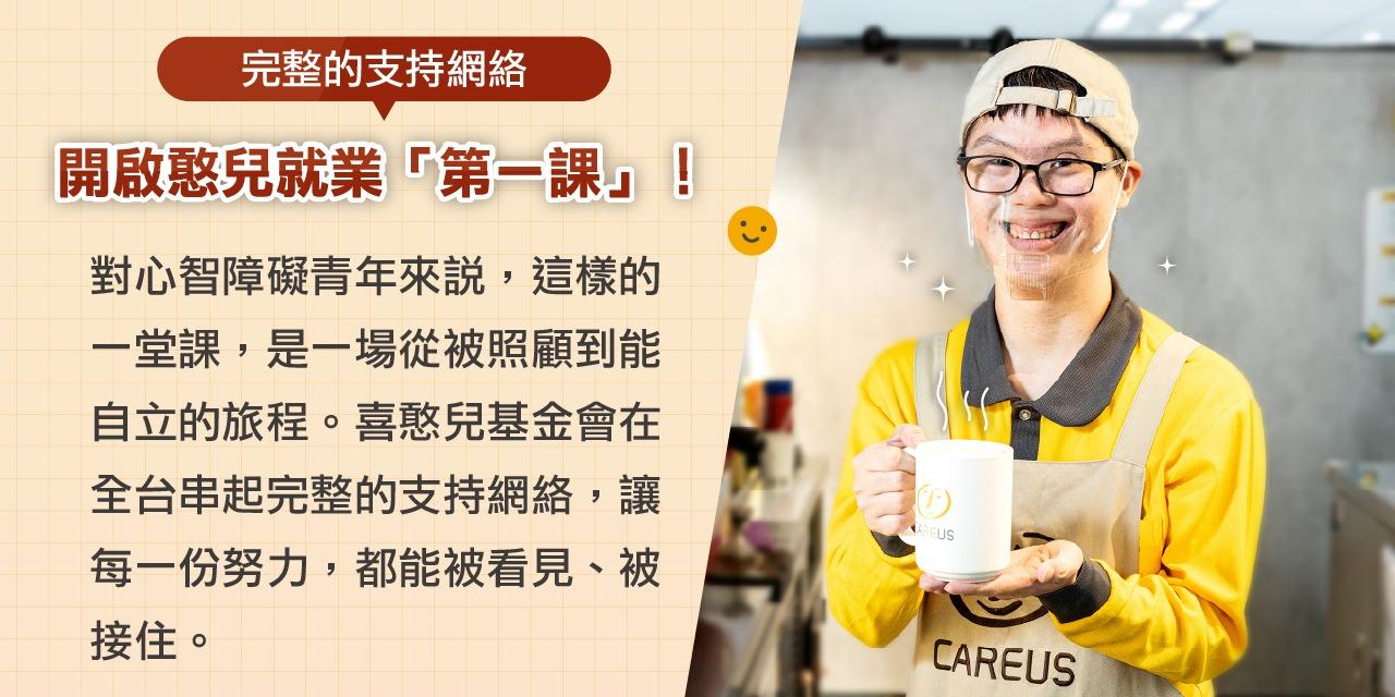 喜憨兒基金會 喜憨兒 工作訓練