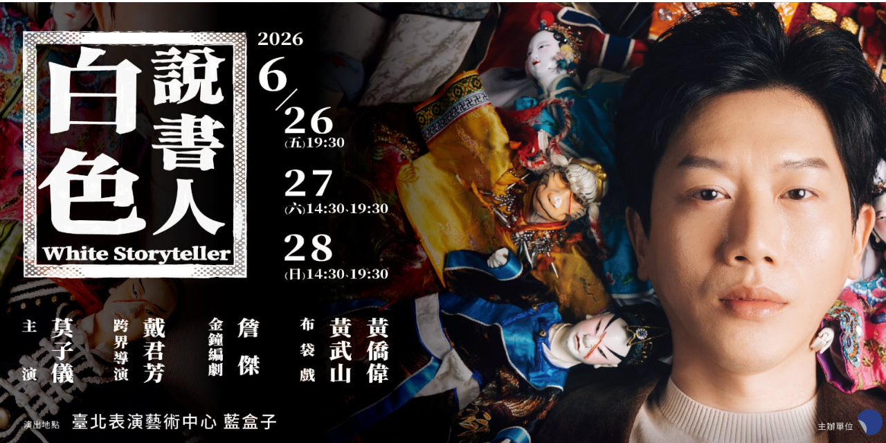 同黨劇團 同黨劇團, 灰男孩, 林子恆, 古辛, 戴君芳, opentix