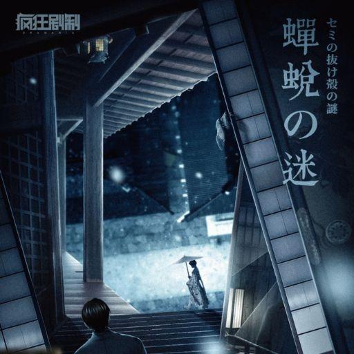 蟬蛻之謎 LARP 劇本殺