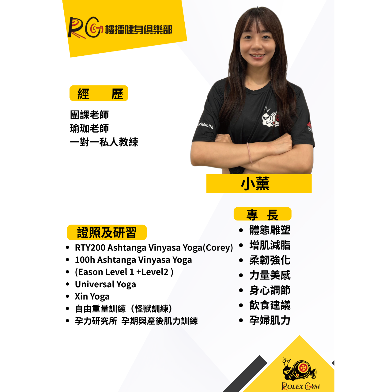 樓擂健身俱樂部 小薰教練