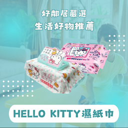 好鄰居生活百貨 濕紙巾、衛生紙、Hello KITTY
