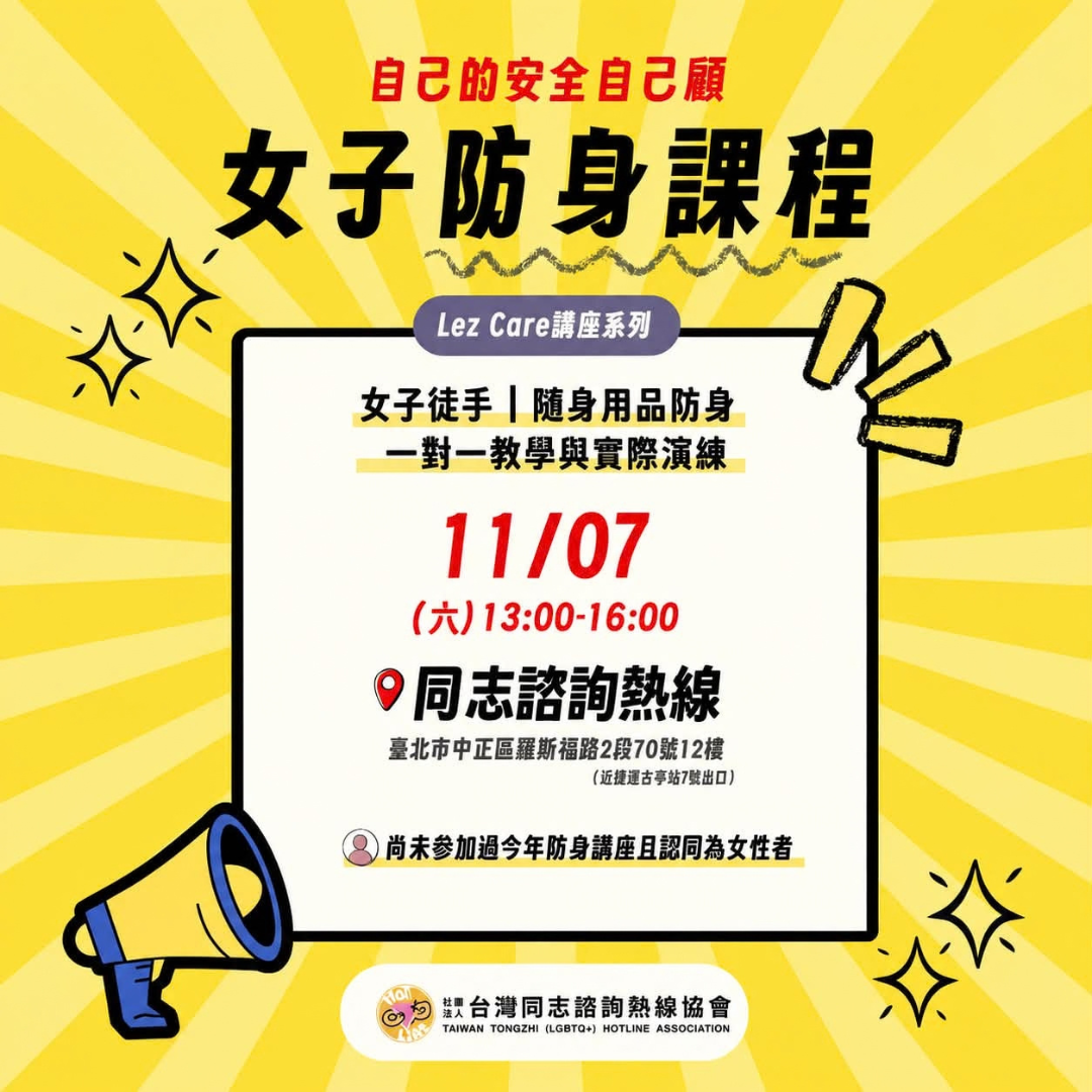 女同志, 防身