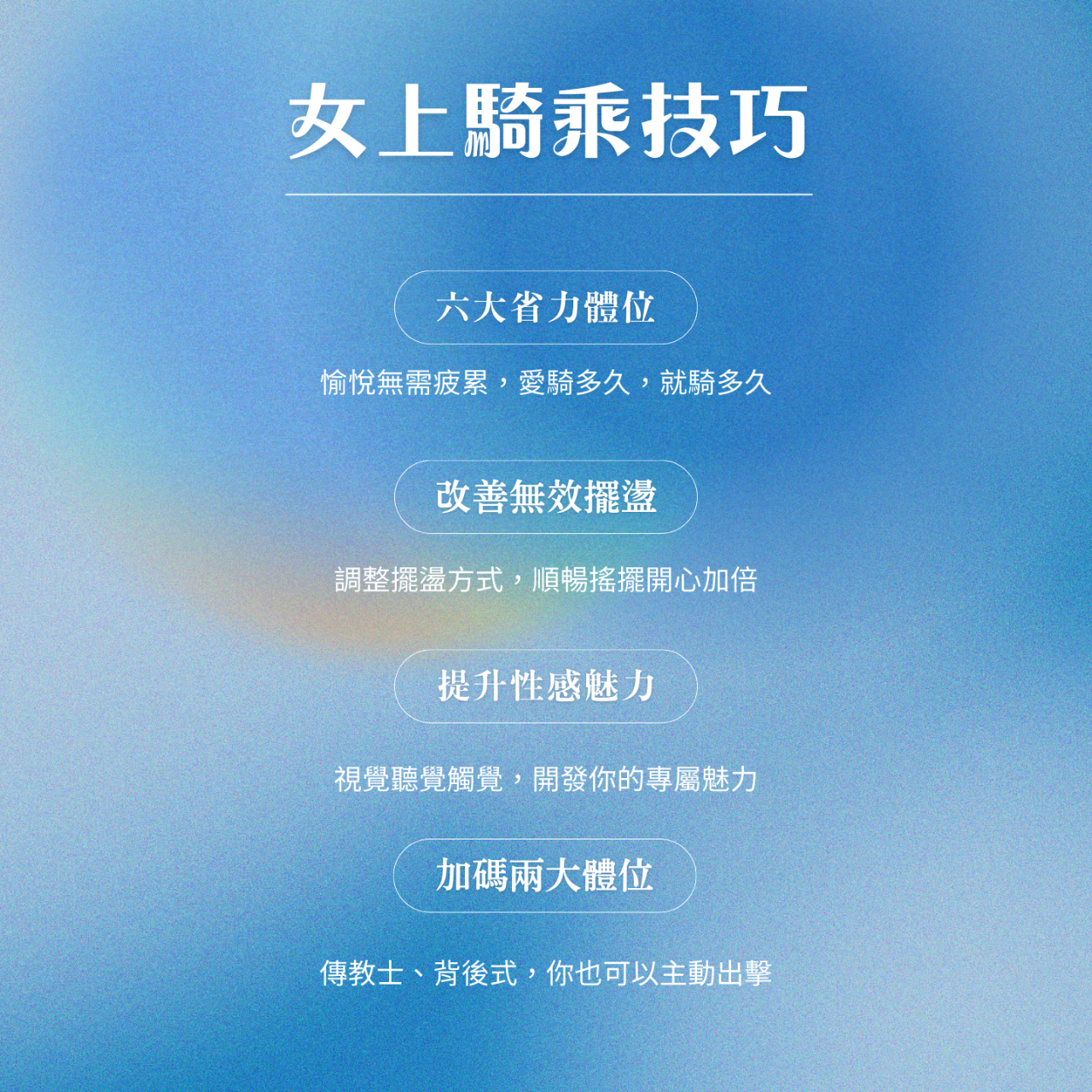 徐老師性愛教室 女上位, 騎乘位, 性愛課程