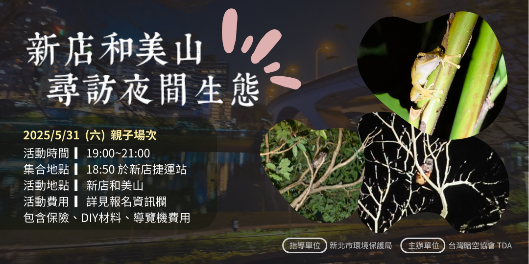 台灣暗空協會 TDA 5/31 (六) 19:00-21:00