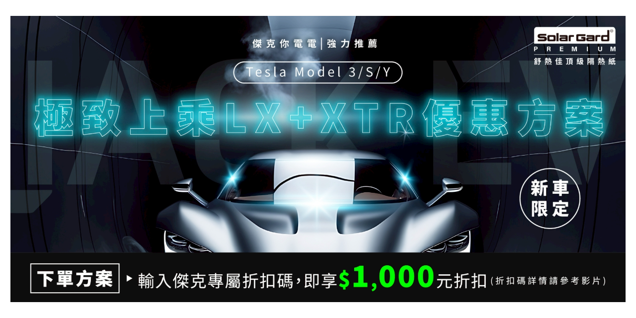 傑克你電電⚡️⚡️ 舒熱佳優惠案