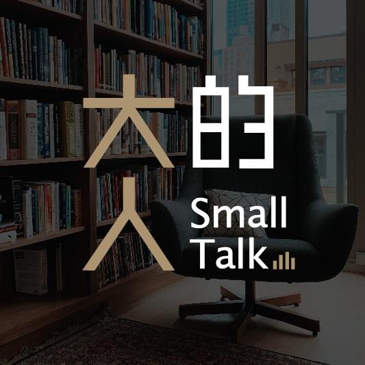 大人的Small Talk-300集特別企劃