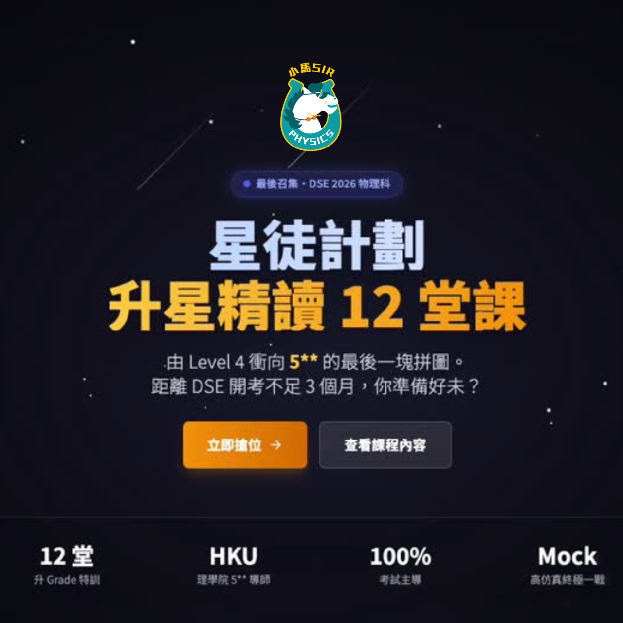 DSE26 Constellation Program 星徒計劃