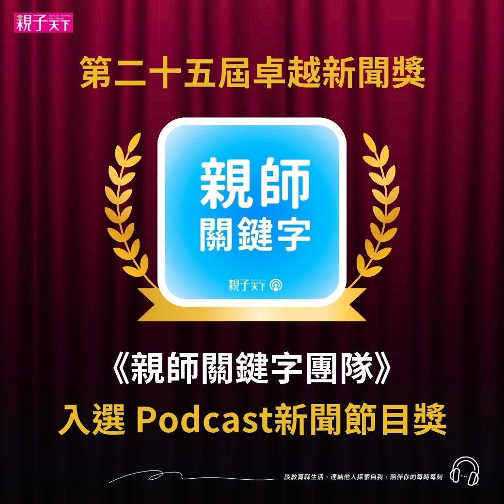 親子天下Podcast
