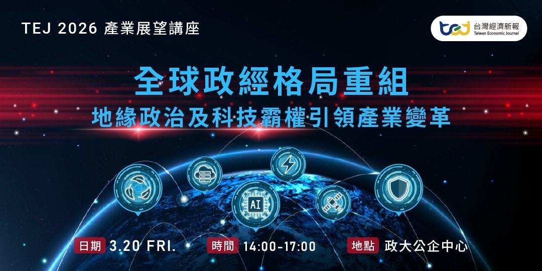 TEJ 台灣經濟新報 TEJ 2026年TCRI產業展望講座，熱烈報名中！全球政經格局重組，地緣政治及科技霸權引領產業變革 - TEJ台灣經濟新報