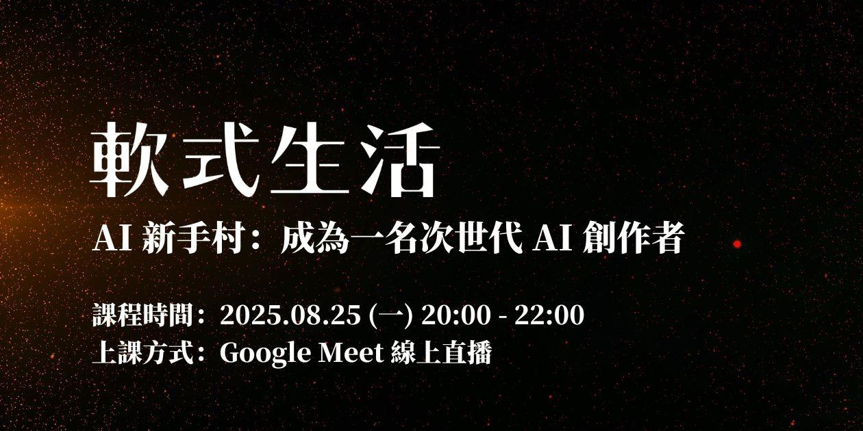AI 新手村：成為一名次世代 AI 創作者