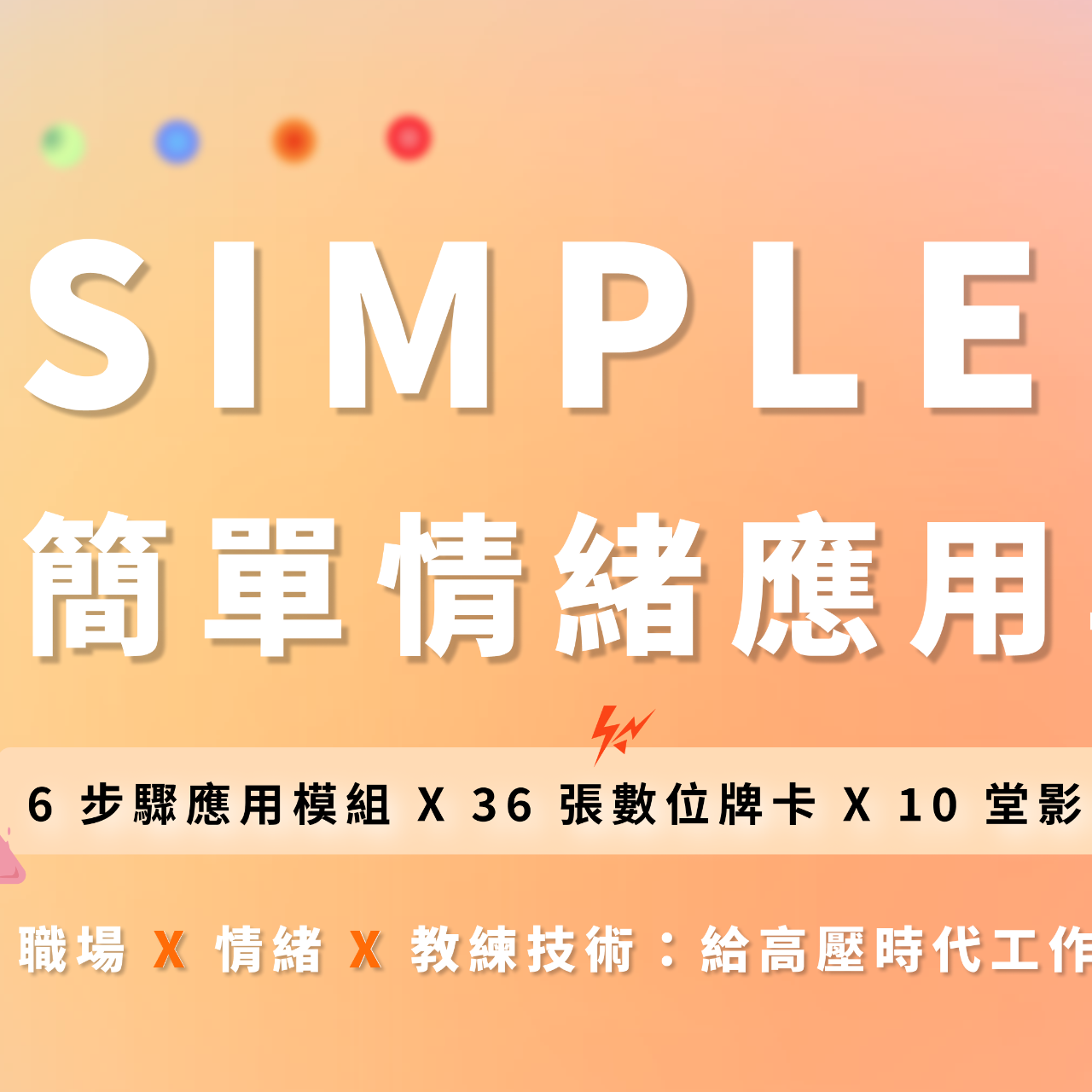 SIMPLE｜簡單情緒應用線上學程