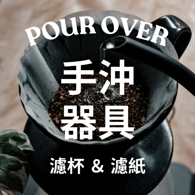 慢可咖啡 Slowfy Coffee 三洋咖啡濾杯 濾紙 優惠