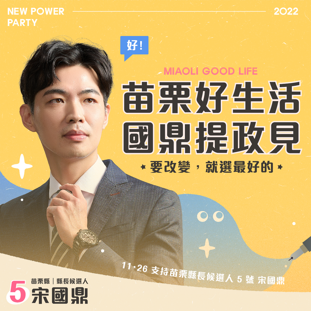 苗栗  宋國鼎 徐定楨 鍾東錦 謝福弘