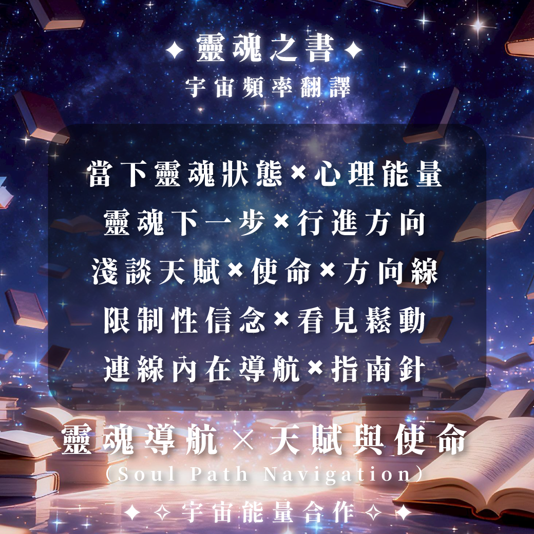 《 靈魂之書 ✦ 宇宙閱覽室 》