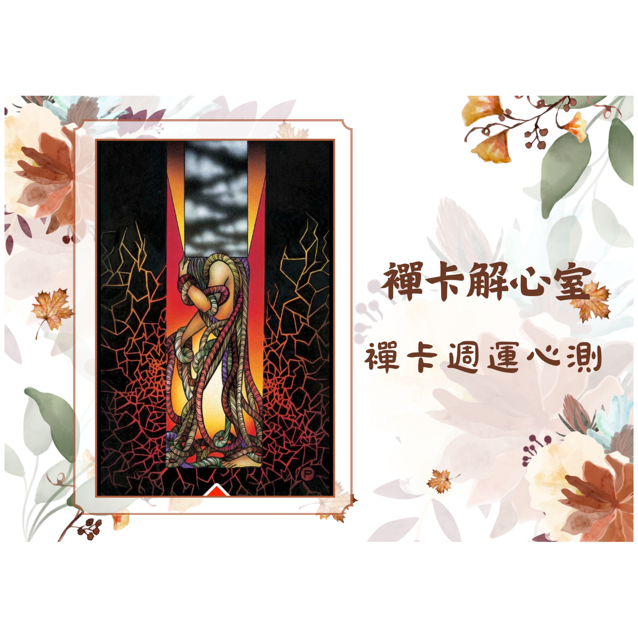 椰子的襌卡解心室｜親子教養、關係探索、內在療癒、目標評測 襌卡解心室｜週運心測