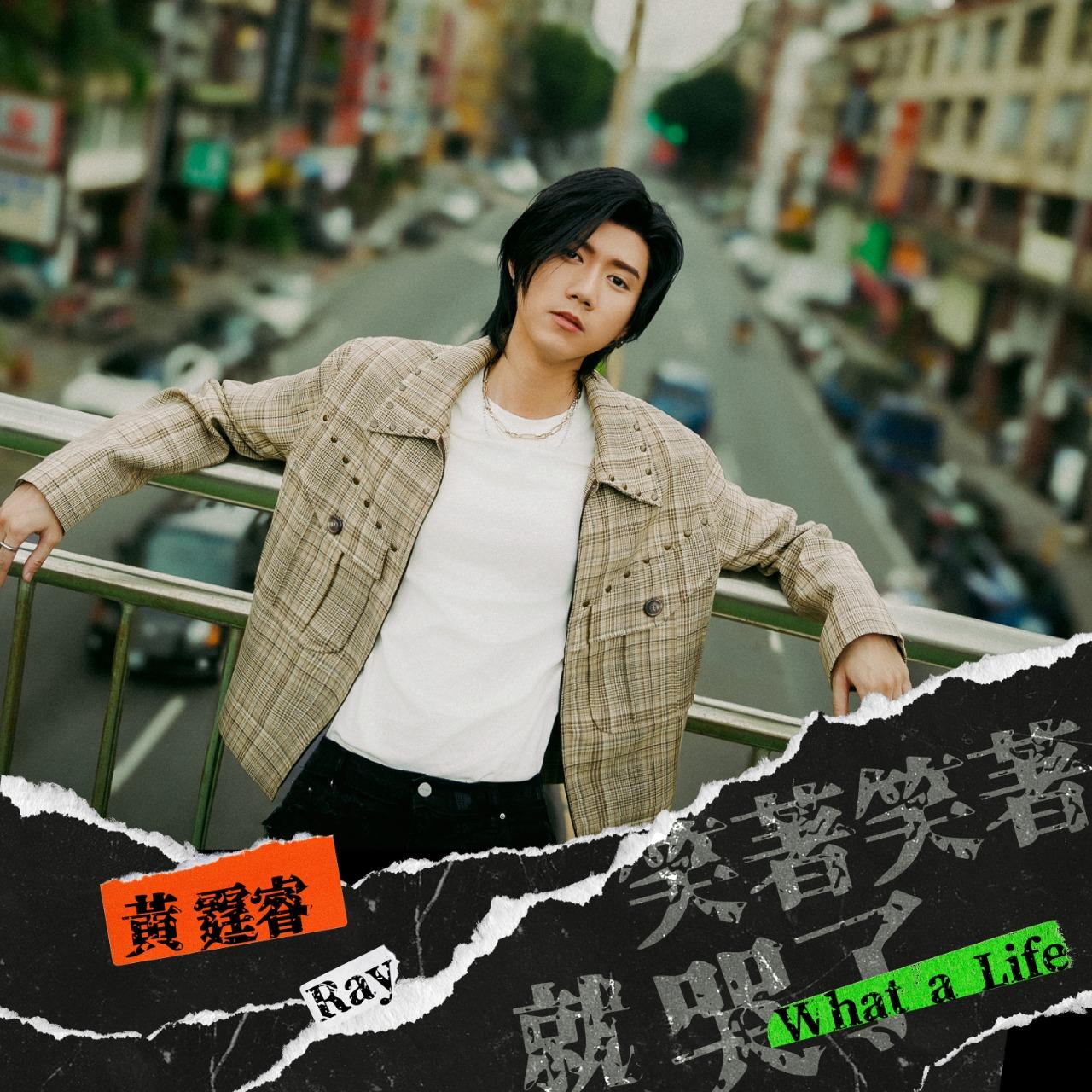 Ray 黃霆睿 笑著笑著就哭了 What a Life     戲劇《我的婆婆怎麼那麼可愛2》片尾曲