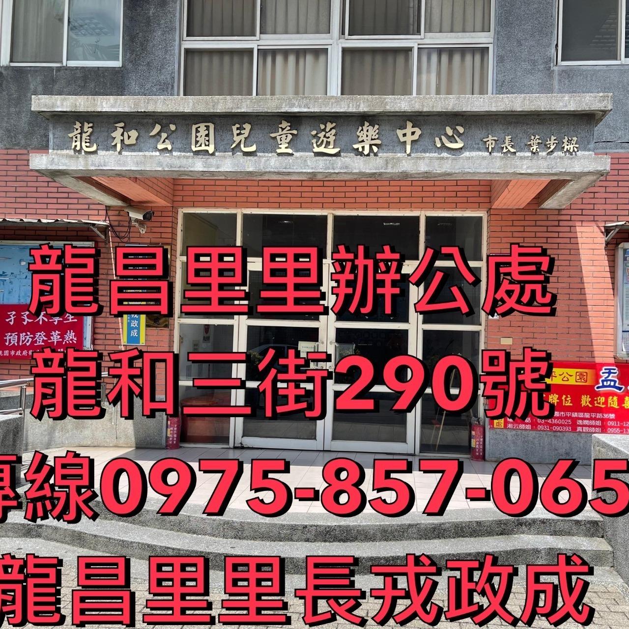 龍昌里里長戎政成