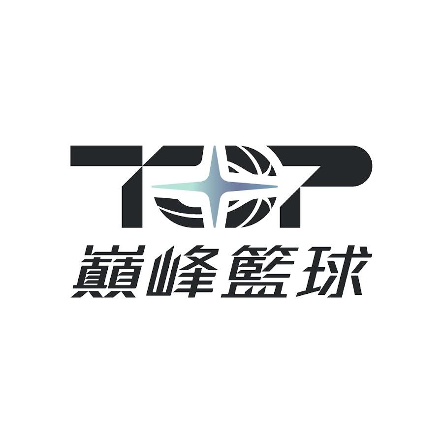 Top 巔峰籃球