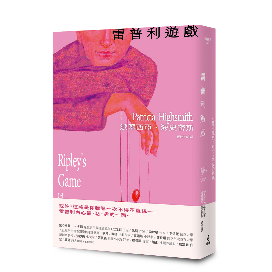 owlbook 雷普利遊戲【雷普利系列03】（限量附贈海史密斯逝世30週年紀念版「作者親繪貓咪 」書籤）：犯罪小說史上最令人不安的經典