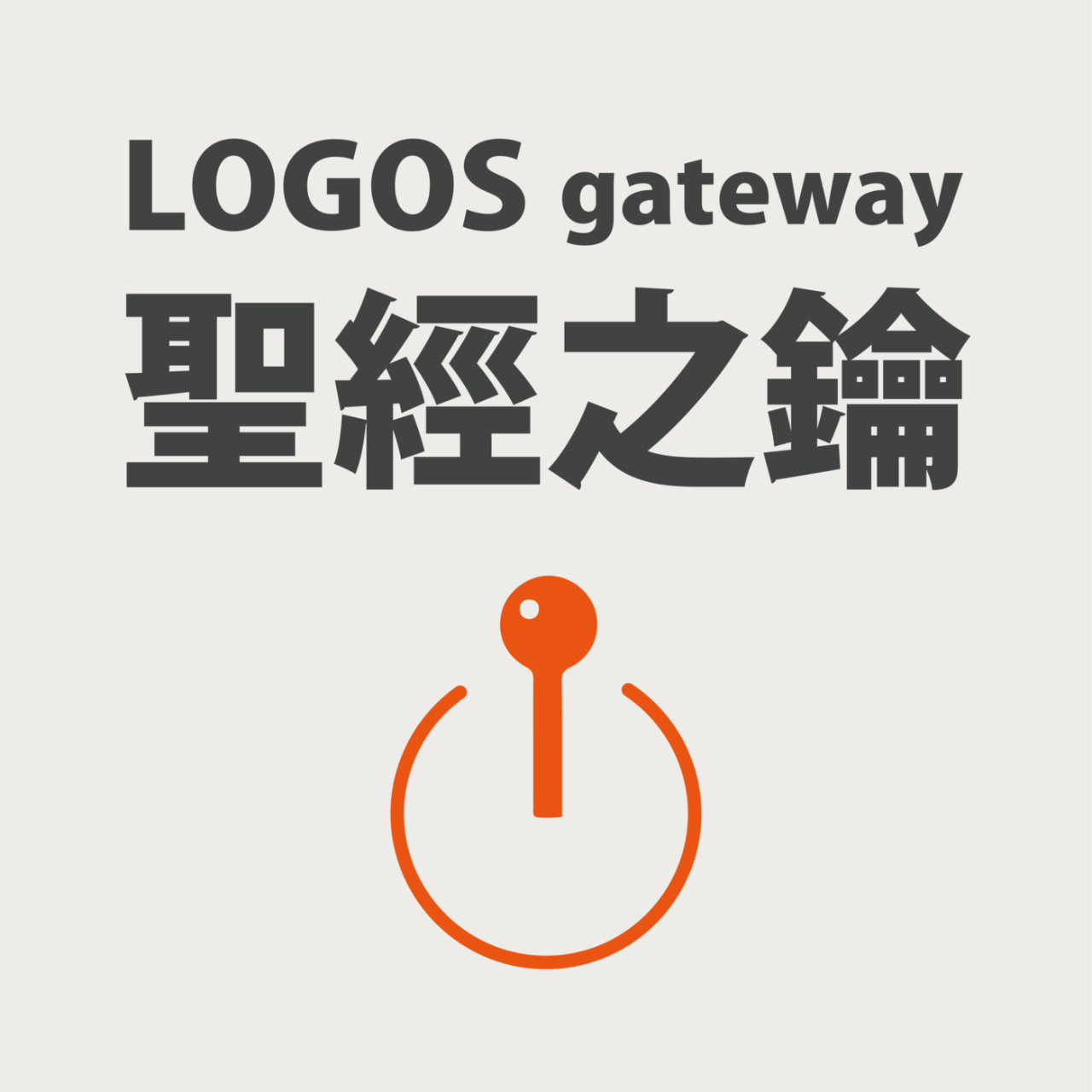 聖經之鑰 Podcast