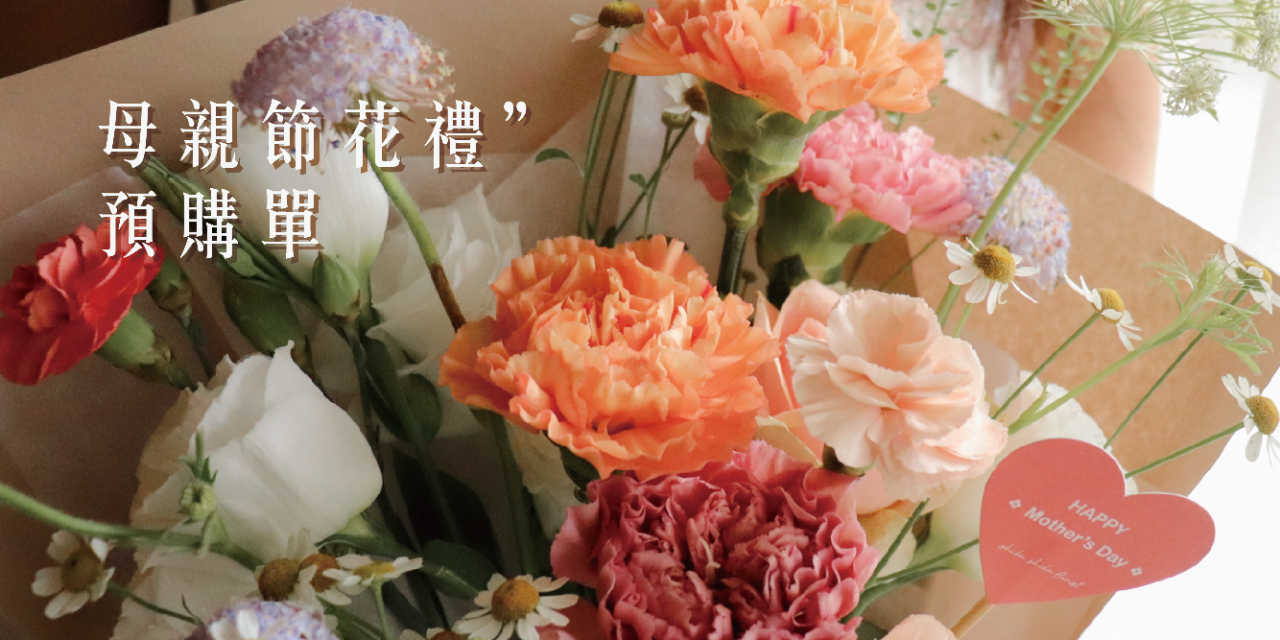 蒔嚐花藝 2026 母親節花禮預購表單