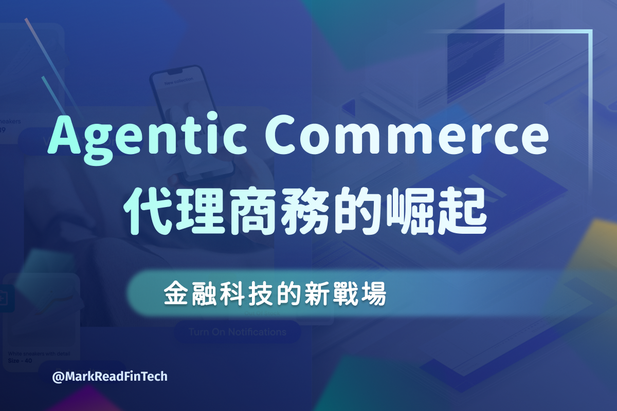 馬克解讀金融科技 馬克解讀金融科技 on Instagram: "💡Agentic Commerce 代理商務的崛起：金融科技的新戰場💡 

✨ AI代理商務的定義與爆發✨

🔥經授權、自主決策、端到端執行的商務行為
🔥從零售到財富管理的全面滲透
🔥技術、生態、信任三重成熟
🔥從億級新興市場到兆級商業革命

🚀技術基石

✅ Web Bot Auth — 代理的數位護照
✅ Trusted Agent Protocol — 代理的支付護照
✅ Mastercard Agent Pay 與其他新興協議

🎶法律監管的三重困境

📌 合約與責任歸屬的法律黑洞
📌 資料授權與隱私的模糊界線
📌 金融監管的身份定位

📌讓我們一起見證Agentic Commerce 代理商務的崛起！

👉 想了解更多？速速點擊文章！讓馬克跟大家一起解鎖金融科技的未來！
💁🏻‍♂️ ？歡迎留言和馬克分享～
🔗 立即訂閱「馬克報報」，就可獲取第一手 Fintech 資訊！

 #fintech#fintech小辭典#金融科技#生活中的fintech#馬克報報#AI商務革命#AgenticCommerce#智慧代理消費#FinTech未來#自動化交易時代"