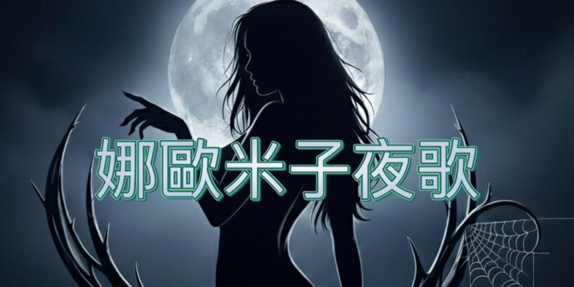 娜歐米 方格子沙龍：娜歐米子夜歌