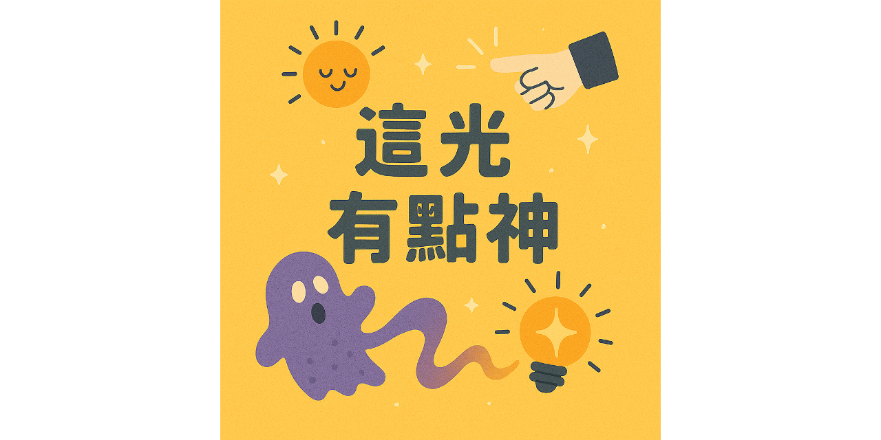 蟹貴妃四寶媽judy 光！是看得見的能量，也是看不見的修復力量～
