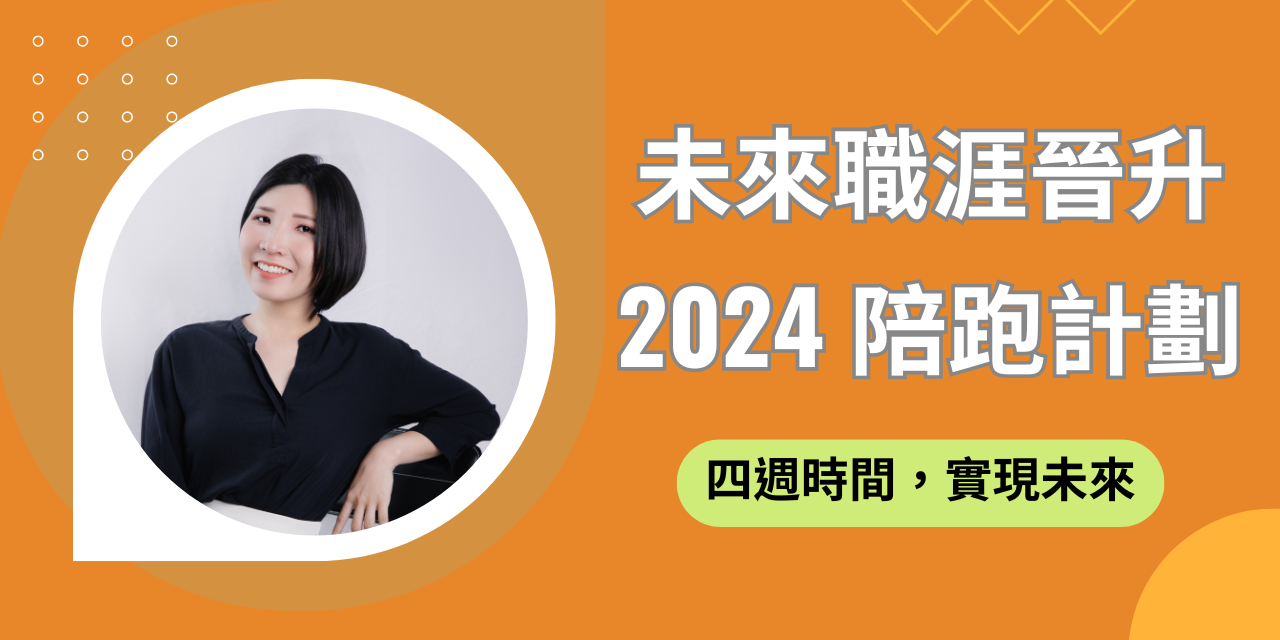 2024 Doris 個人職涯陪跑計劃