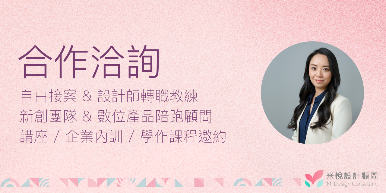 數位設計顧問小米-合作洽詢