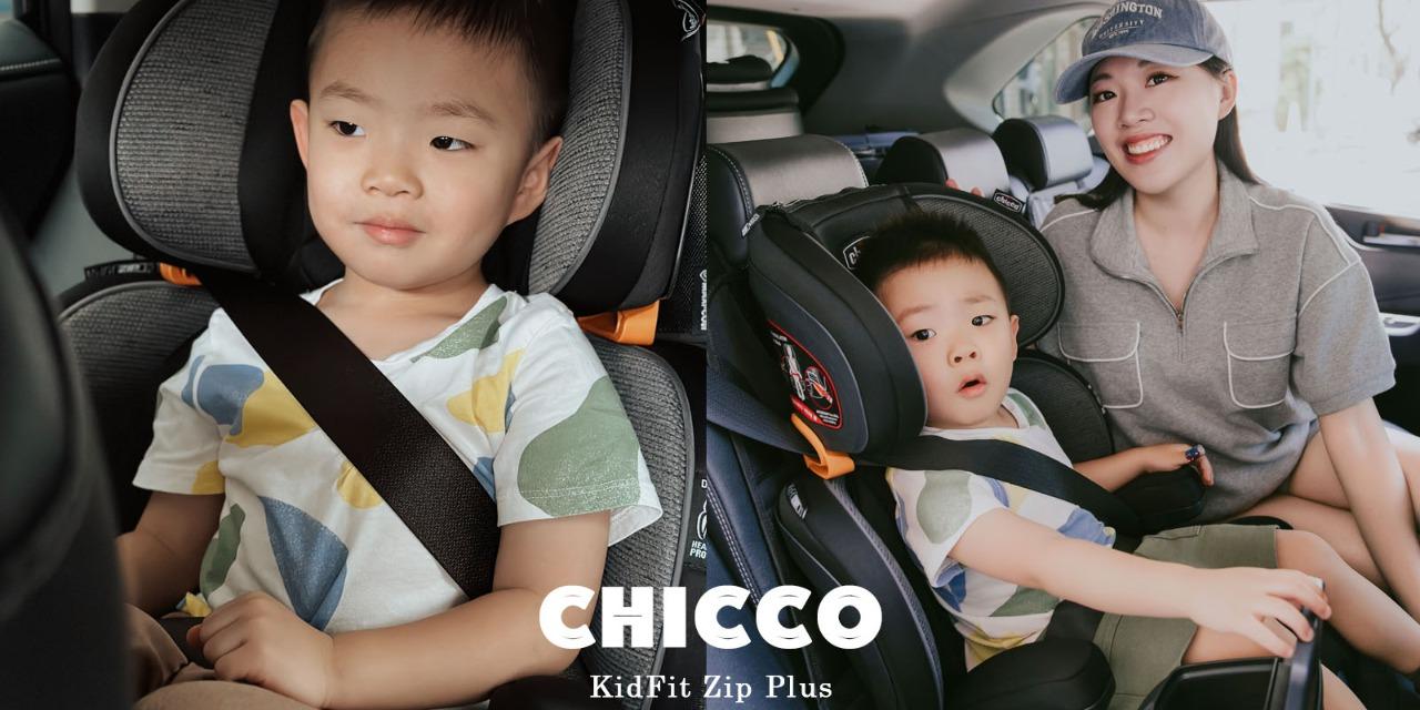 莉芙太樂 CHICCO KIDFIT ZIP PLUS成長型安全汽座｜3-12歲長大後更舒適的乘坐體驗，杯架&置物盒設計寶寶好喜歡