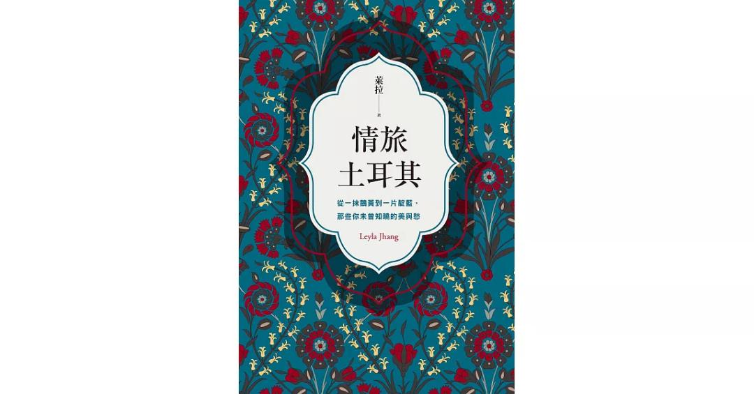 萊拉 Leyla 立即試閱《情旅土耳其》      電子書