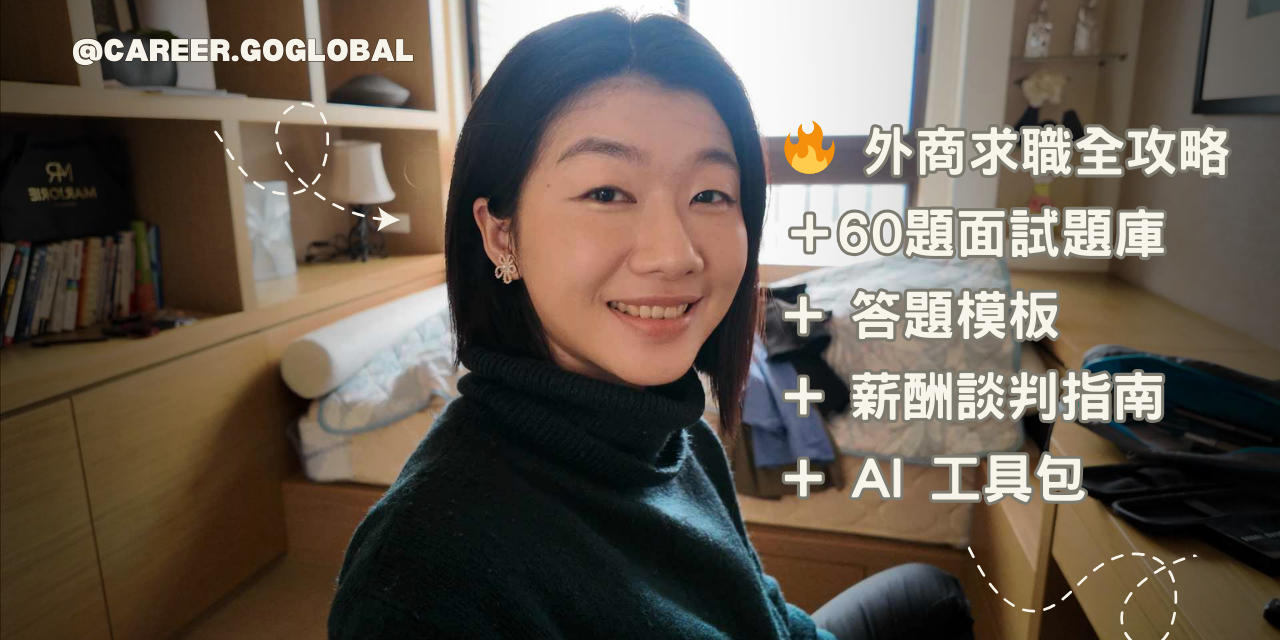 外商求職全攻略｜60+ 面試題庫 + 薪酬談判指南 + AI 工具包