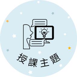 米雪兒 大學講座 口語表達 英文教學