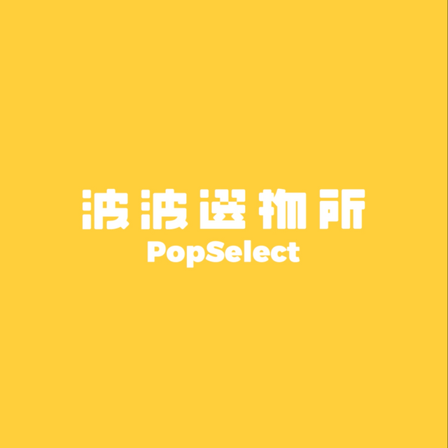 PopSelect 波波選物所