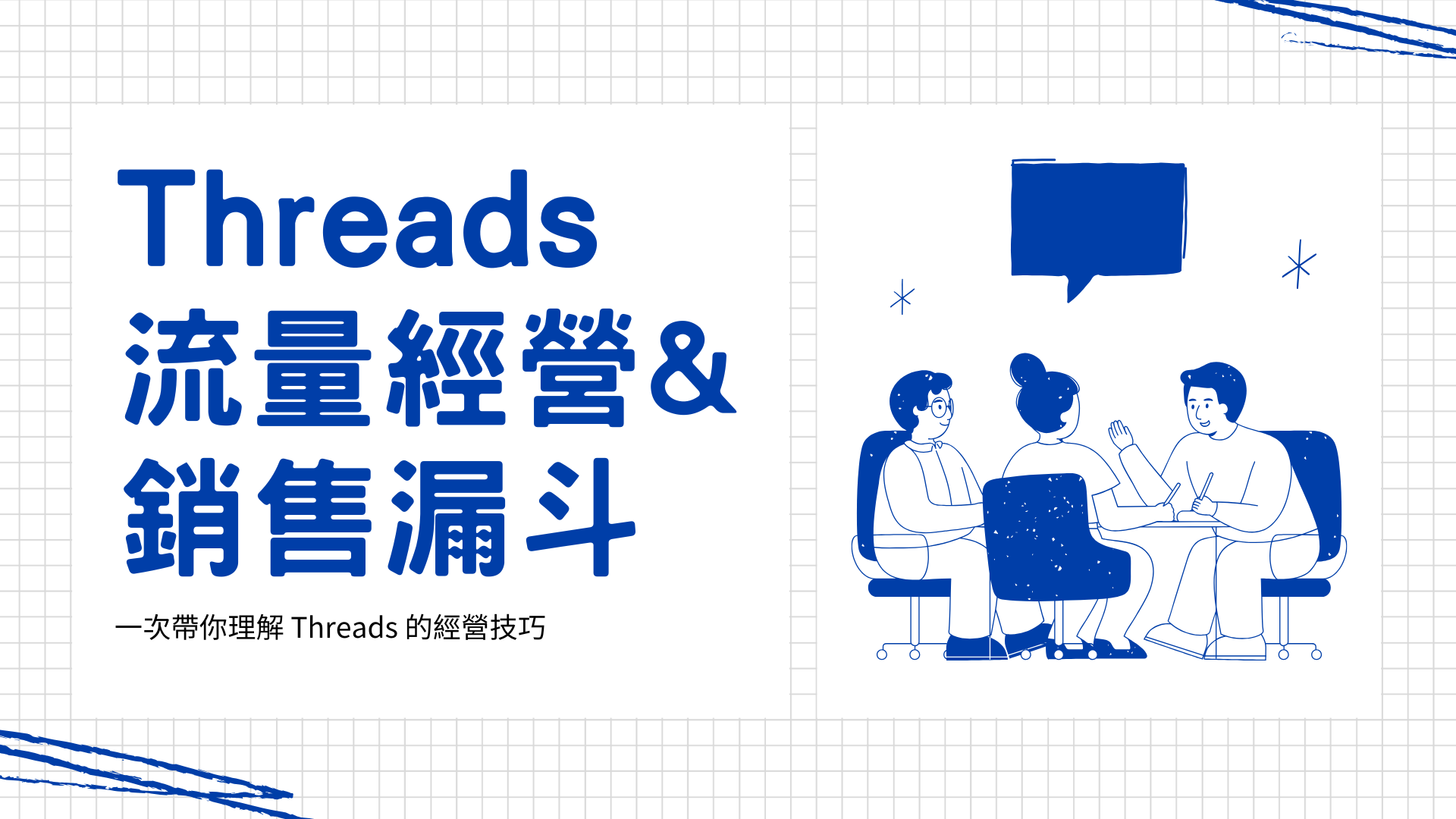 Threads 的變現攻略