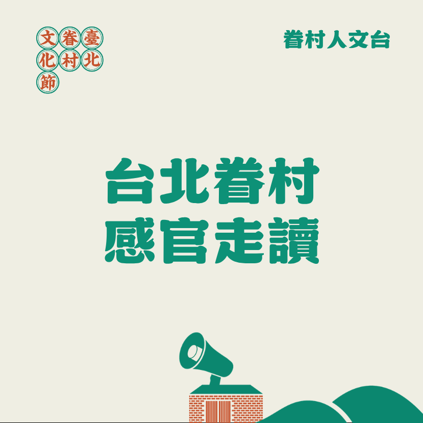 2026臺北眷村文化節