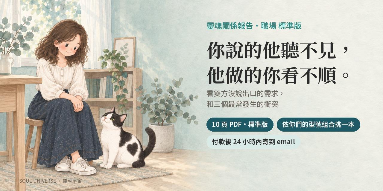 靈魂關係報告・職場 標準版｜10 頁，找出他聽得進去的說法
