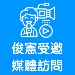 程俊憲－表達、主持、自媒體 媒體受訪 程俊憲