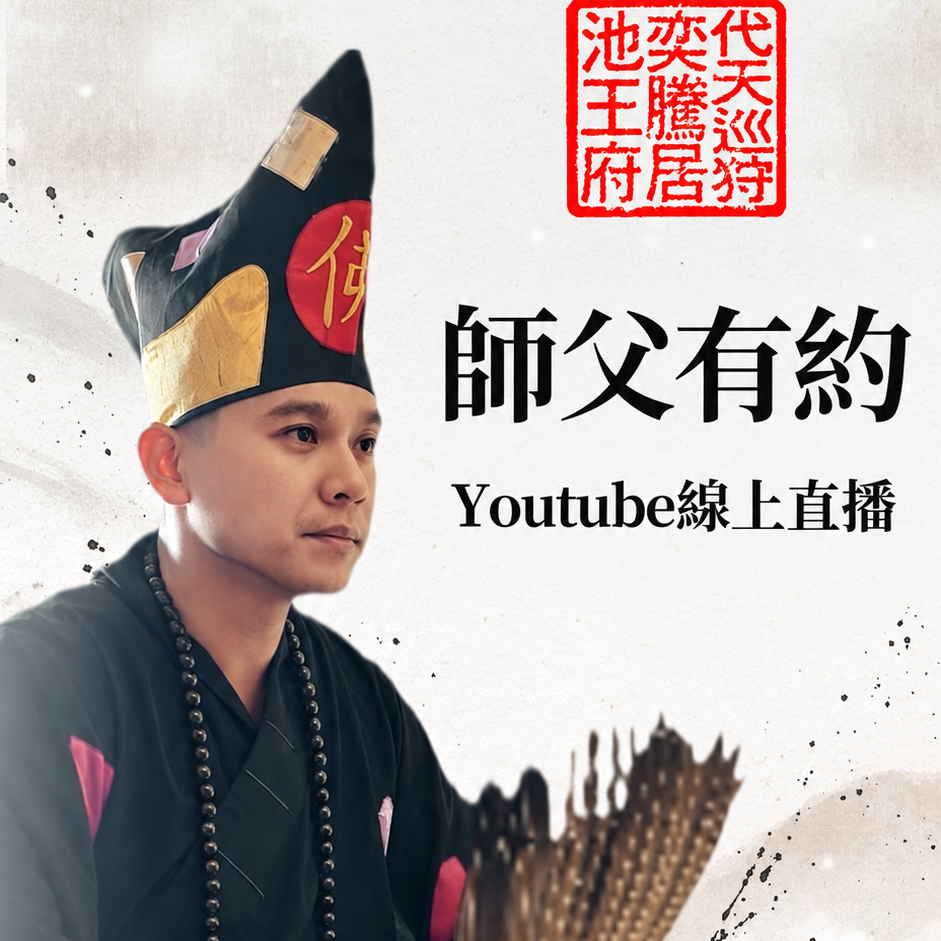 斜槓神明代言人，老爹威廉