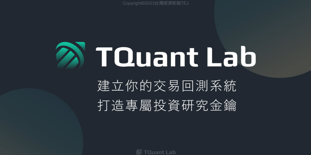 TEJ 台灣經濟新報 TQuant Lab 回測系統