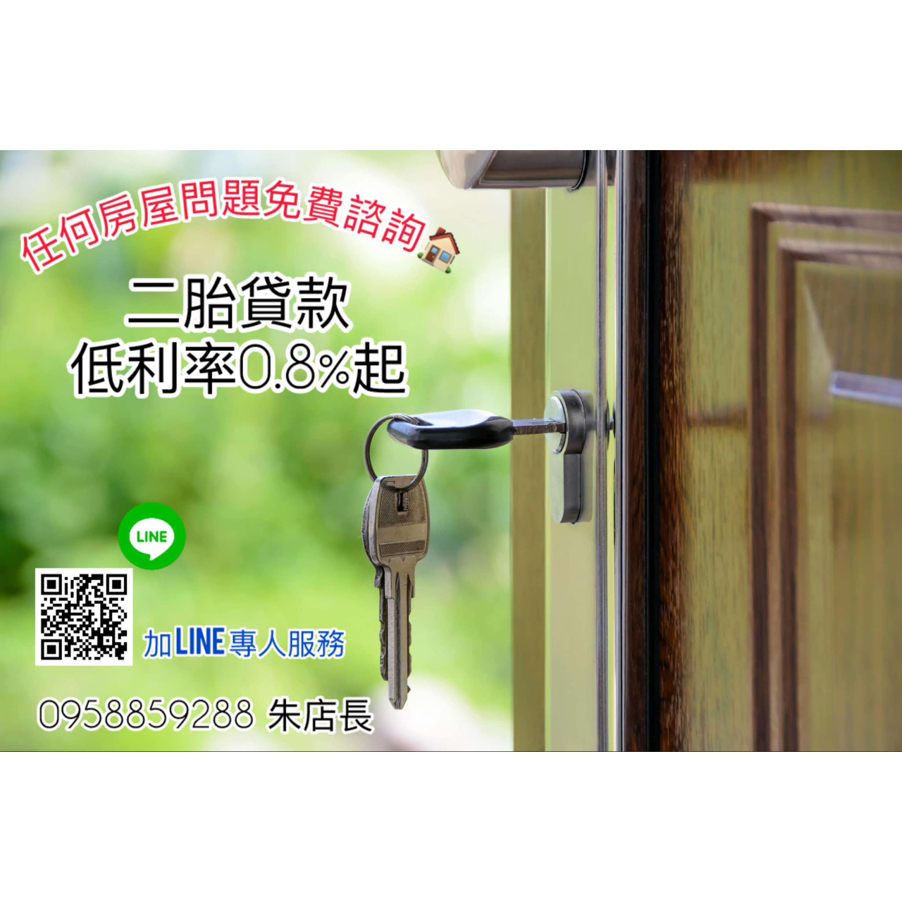 林庭安 二胎房貸超低利率只要0.8%起  任何房屋問題找朱店長