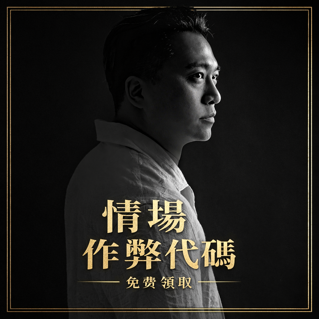 東區德 情場作弊代碼｜免費實戰攻略｜為什麼你還單身？別再努力錯方向。這裡將揭露學校沒教的戀愛底層邏輯。立即免費訂閱，領取 10 個讓女生主動對你產生好奇的「作弊代碼」。東區德親自撰寫，只給想贏的男人。