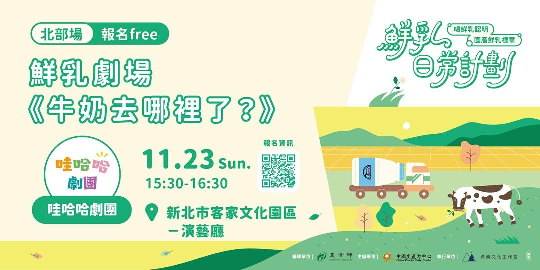 鮮乳日常計劃 親子劇場